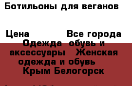 Ботильоны для веганов  › Цена ­ 2 000 - Все города Одежда, обувь и аксессуары » Женская одежда и обувь   . Крым,Белогорск